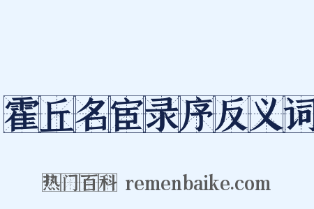 霍丘名宦录序反义词是什么意思的图片